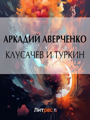 cover image of Клусачев и Туркин